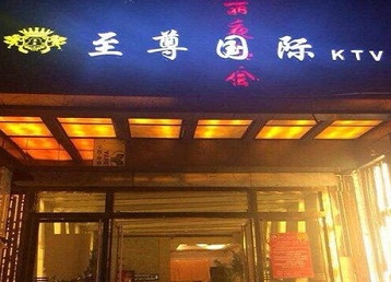 湖南哪个KTV少爷男模妹子服务好-至尊国际KTV消费价格服务点评