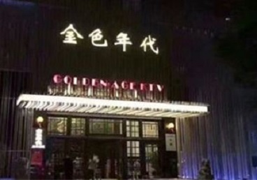 湖南KTV陪唱男公关哪家最便宜-金色年代KTV便宜消费点评